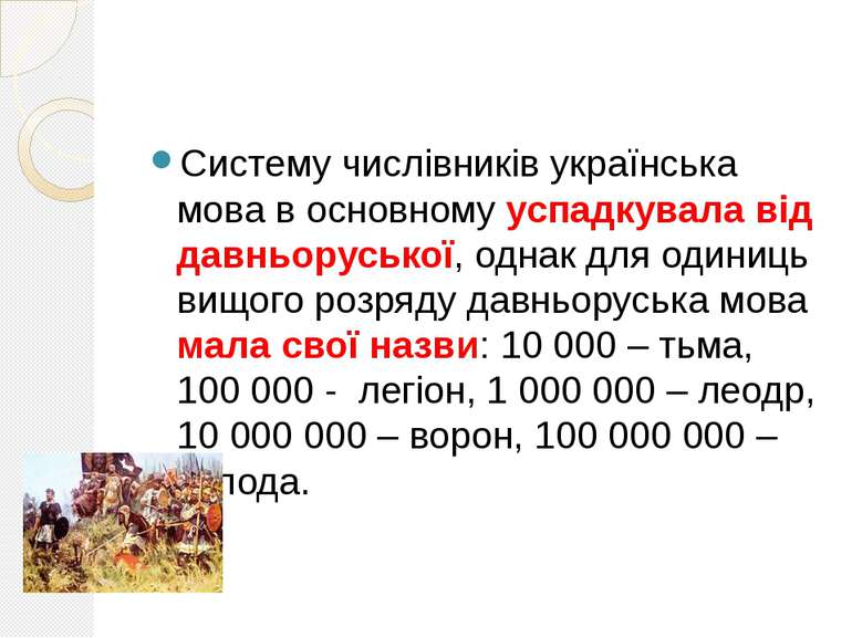 Систему числівників українська мова в основному успадкувала від давньоруської...