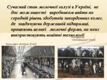 Сучасний стан молочної галузі в Україні, не дає можливості виробникам вийти н...