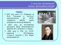 З чого все починалося? Вчора: вітчизняна історія Україна: У 1947 році учені С...