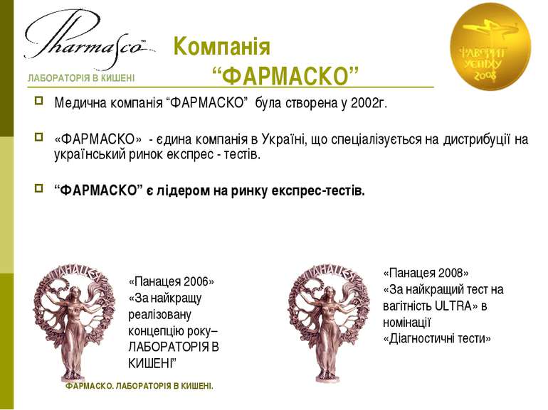 Компанія “ФАРМАСКО” Медична компанія “ФАРМАСКО” була створена у 2002г. «ФАРМА...