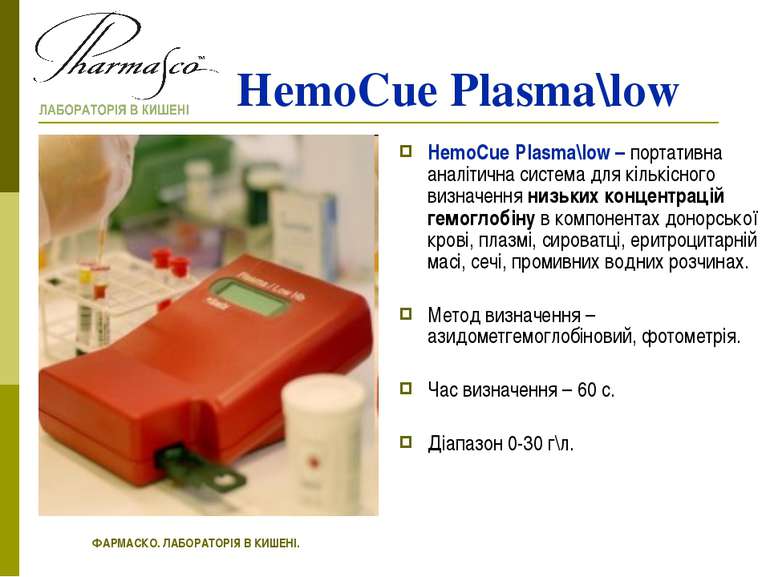 HemoCue Plasma\low HemoCue Plasma\low – портативна аналітична система для кіл...