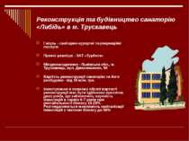 Реконструкція та будівництво санаторію «Либідь» в м. Трускавець Галузь - сані...