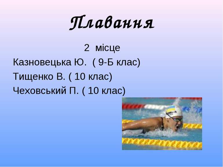 Плавання 2 місце Казновецька Ю. ( 9-Б клас) Тищенко В. ( 10 клас) Чеховський ...