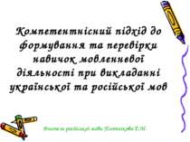Компетентнісний підхід до формування та перевірки навичок мовленнєвої діяльно...