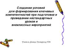 Создание условий для формирования ключевых компетентностей при подготовке и п...