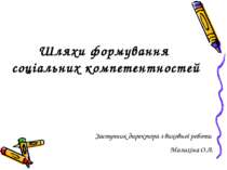 Шляхи формування соціальних компетентностей Заступник директора з виховної ро...