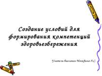 Создание условий для формирования компетенций здоровьезбережения Учитель биол...