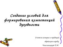 Создание условий для формирования компетенций духовности Учитель истории и тр...