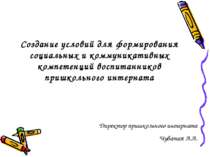 Создание условий для формирования социальных и коммуникативных компетенций во...