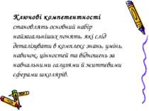 Ключові компетентності становлять основний набір найзагальніших понять, які с...