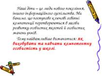 Наші діти – це люди нового покоління, іншого інформаційного суспільства. Ми б...