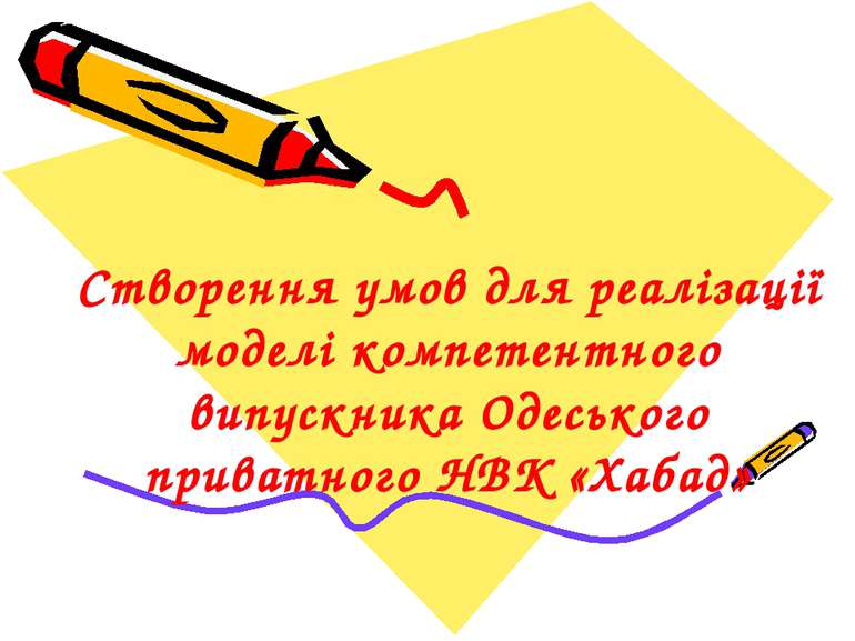 Створення умов для реалізації моделі компетентного випускника Одеського прива...