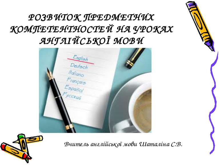 РОЗВИТОК ПРЕДМЕТНИХ КОМПЕТЕНТНОСТЕЙ НА УРОКАХ АНГЛІЙСЬКОЇ МОВИ Вчитель англій...