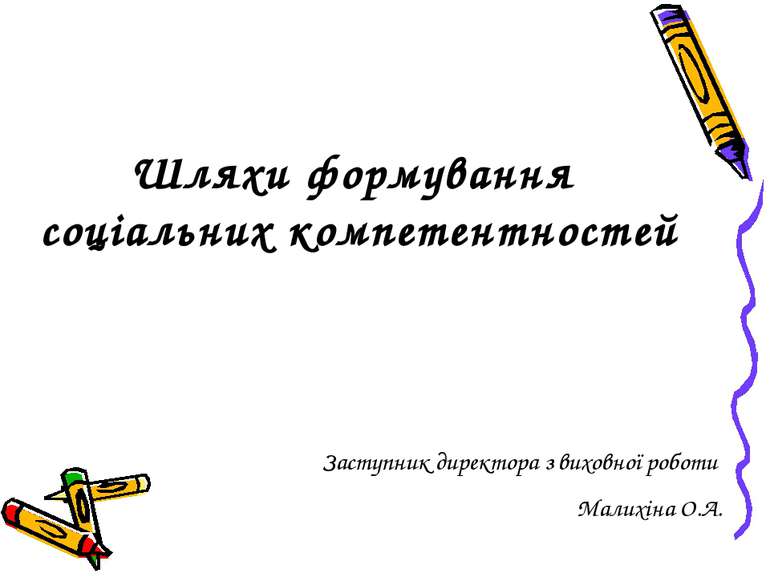 Шляхи формування соціальних компетентностей Заступник директора з виховної ро...