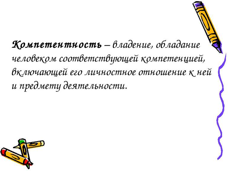 Компетентность – владение, обладание человеком соответствующей компетенцией, ...