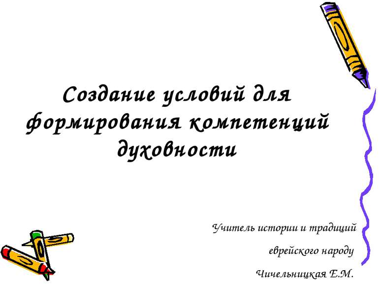 Создание условий для формирования компетенций духовности Учитель истории и тр...