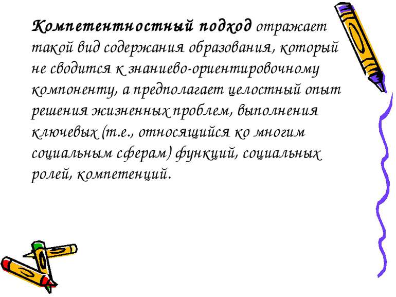 Компетентностный подход отражает такой вид содержания образования, который не...