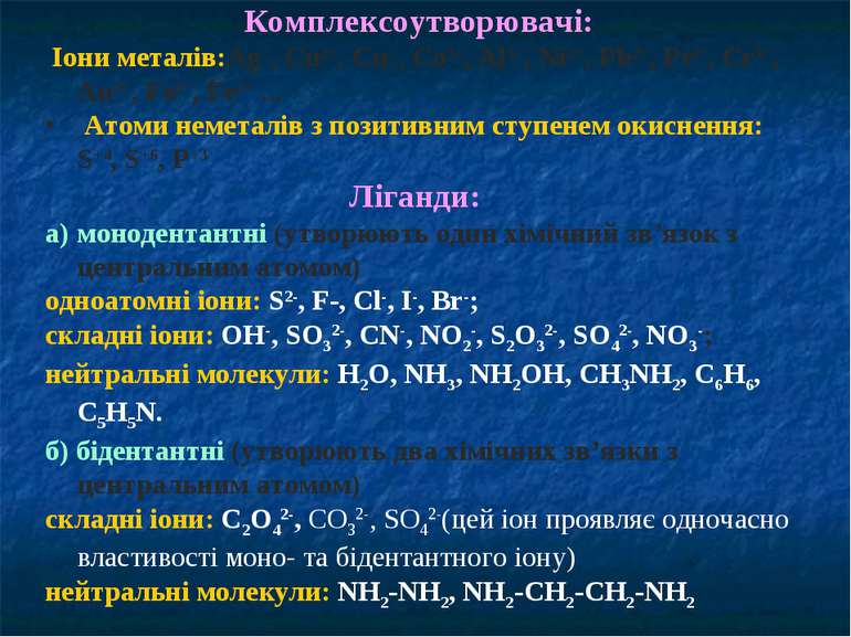 Комплексоутворювачі: Іони металів:Ag+, Cu2+, Cu+, Co3+, Al3+, Ni2+, Pb2+, Pt4...