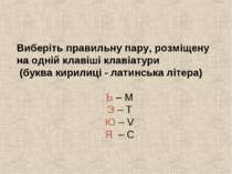 Виберіть правильну пару, розміщену на одній клавіші клавіатури (буква кирилиц...
