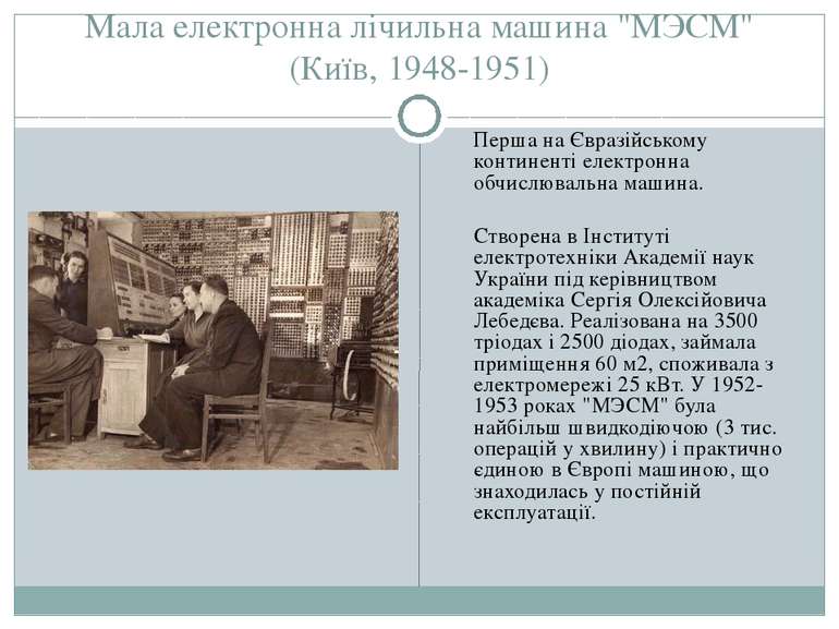 Мала електронна лічильна машина "МЭСМ" (Київ, 1948-1951) Перша на Євразійсько...