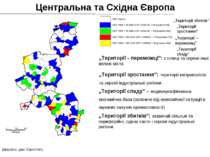 Центральна та Східна Європа „Території збитків” „Території зростання” „Терито...