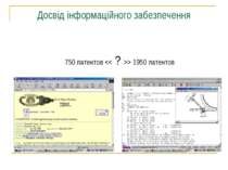 Досвід інформаційного забезпечення 750 патентов > 1950 патентов