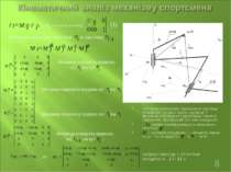Матриця М визначає відношення системи координат сусідніх ланок, матриця Т виз...