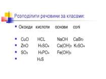 Розподілити речовини за класами: Оксиди кислоти основи солі CuO HCL NaOH CaBr...