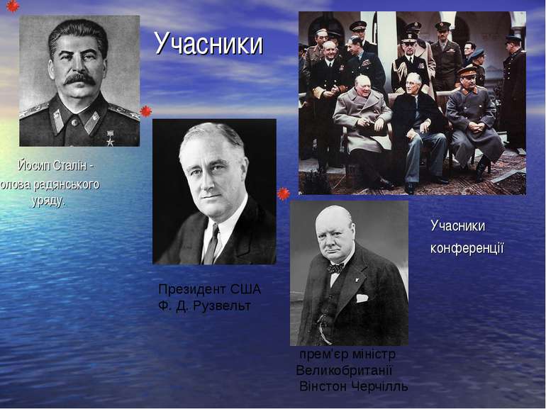 Учасники Йосип Сталін - голова радянського уряду. Учасники конференції Презид...
