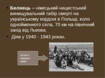 Белжець – німецький-нацистський винищувальний табір смерті на українському ко...