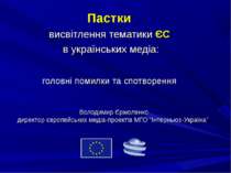 Пастки висвітлення тематики ЄС в українських медіа