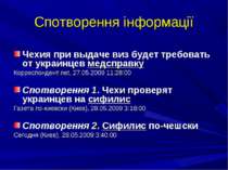 Спотворення інформації Чехия при выдаче виз будет требовать от украинцев медс...