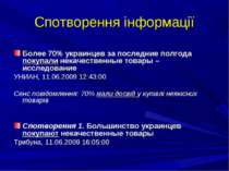 Спотворення інформації Более 70% украинцев за последние полгода покупали нека...
