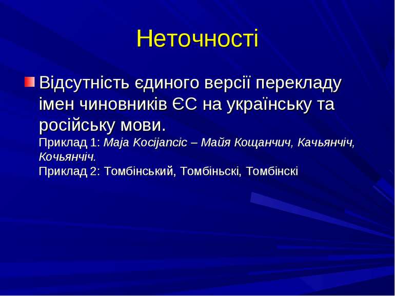 Неточності Відсутність єдиного версії перекладу імен чиновників ЄС на українс...
