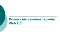 Поява і визначення терміну Web 2.0