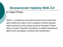 Визначення терміну Web 2.0 За Тімом О’Рейлі: “Web 2.0 – це революція в комп’ю...
