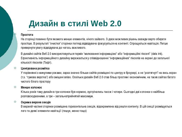 Дизайн в стилі Web 2.0 Простота На сторінці повинно бути якомога менше елемен...