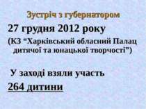 Зустріч з губернатором 27 грудня 2012 року (КЗ “Харківський обласний Палац ди...