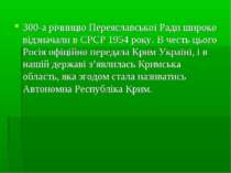 300-а річницю Переяславської Ради широко відзначали в СРСР 1954 року. В честь...