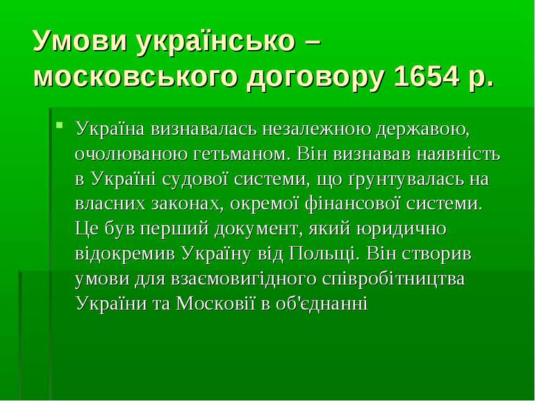 Умови українсько – московського договору 1654 р. Україна визнавалась незалежн...
