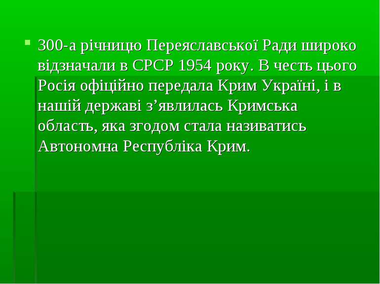 300-а річницю Переяславської Ради широко відзначали в СРСР 1954 року. В честь...