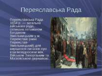 Переяславська Рада Переяслáвська Рада 1654 р. — загальна військова рада, скли...