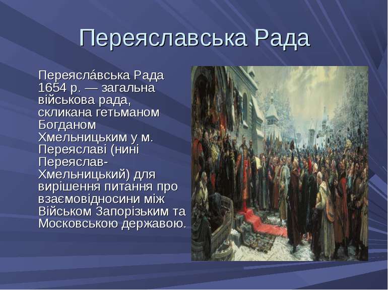 Переяславська Рада Переяслáвська Рада 1654 р. — загальна військова рада, скли...