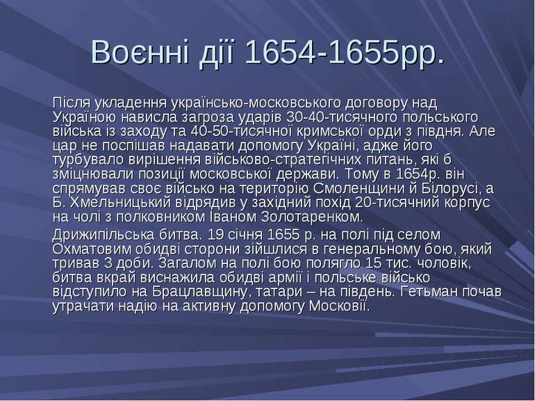 Воєнні дії 1654-1655рр. Після укладення українсько-московського договору над ...