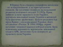 В Криму була створена специфічна автономія – не за національною, а за територ...