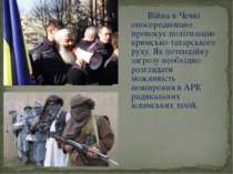 Війна в Чечні опосередковано провокує політизацію кримсько-татарського руху. ...