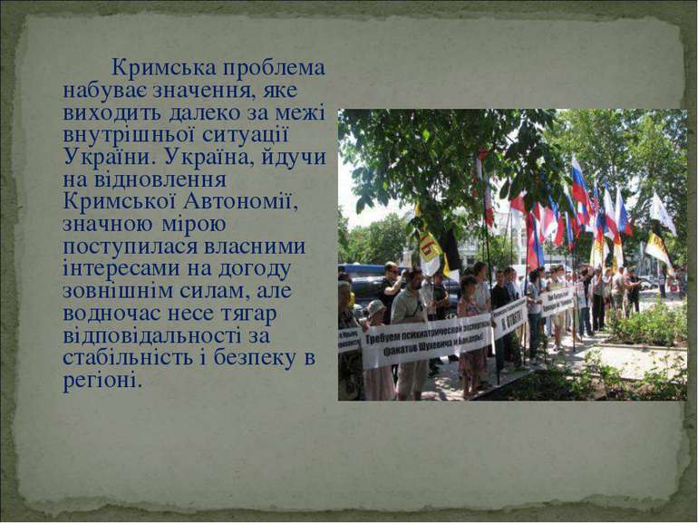 Кримська проблема набуває значення, яке виходить далеко за межі внутрішньої с...
