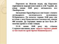 Перемоги на Жовтих водах, під Корсунем спричинили народні повстання в усій Ук...