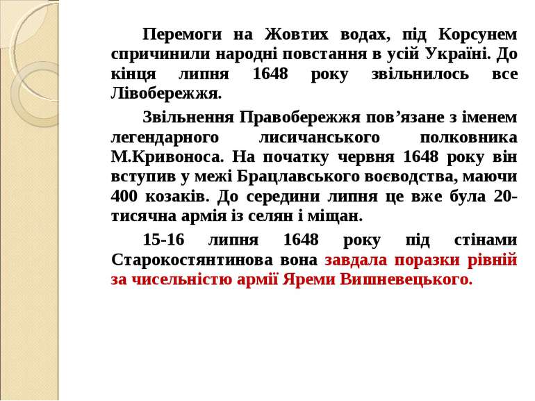 Перемоги на Жовтих водах, під Корсунем спричинили народні повстання в усій Ук...