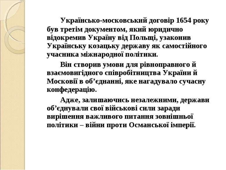 Українсько-московський договір 1654 року був третім документом, який юридично...